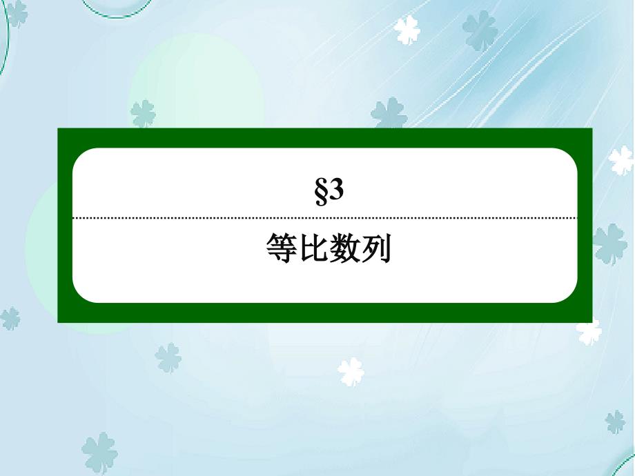 【北师大版】高中数学必修五：第1章数列137【ppt课件】_第3页