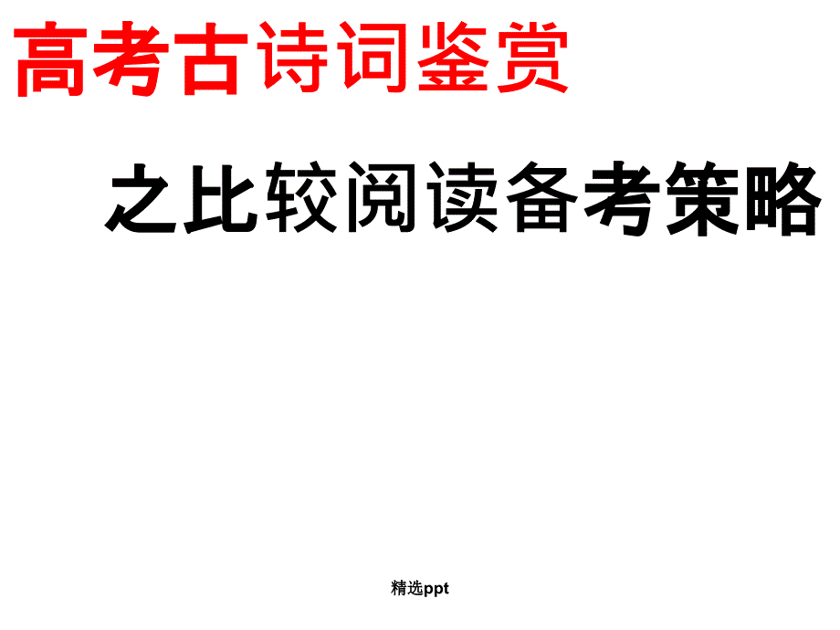 高考二轮复习诗歌鉴赏之比较阅读_第1页