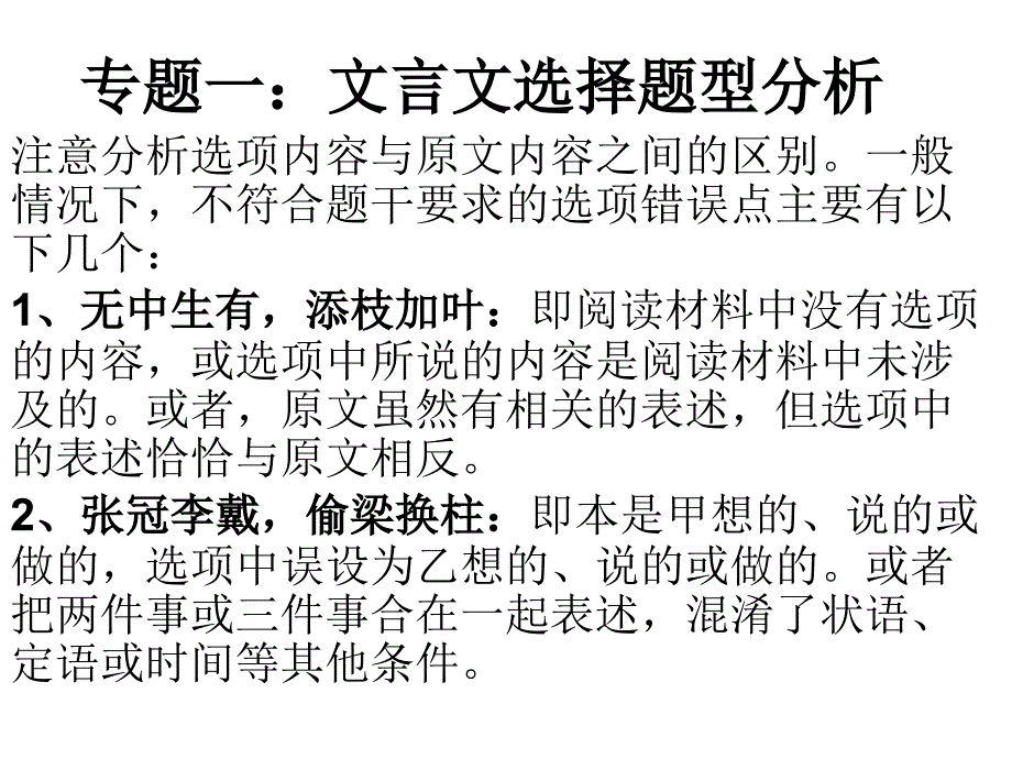 专题一文言文选择题型分析_第1页