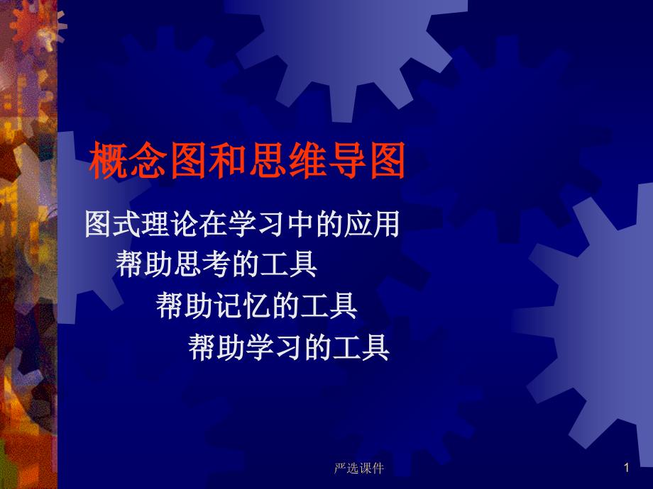 概念图和思维导图-学习的思维工具（专业相关）_第1页