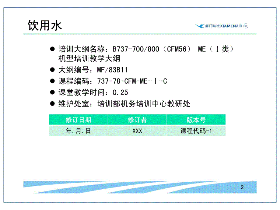 机场航线维修部新员培训课件：2-143-1 ATA38-10饮用水_第2页