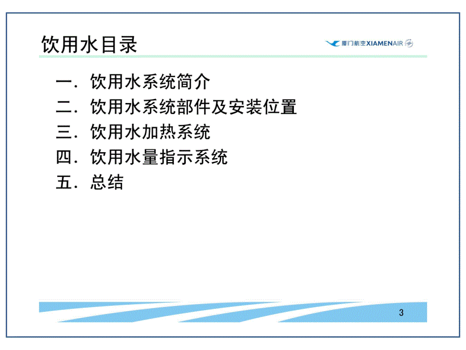 机场航线维修部新员培训课件：2-143-1 ATA38-10饮用水_第3页