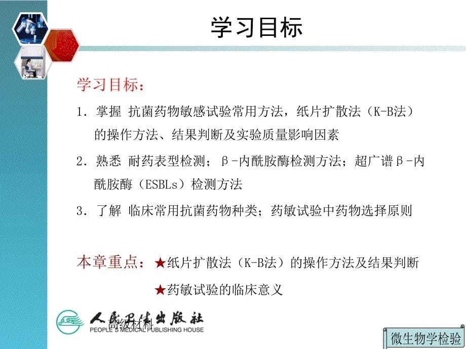 第六章细菌对抗菌药物敏感性与耐药性#高等教育_第5页