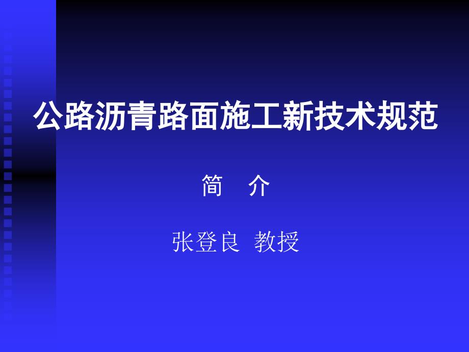 公路沥青路面施工新技术规范_第1页