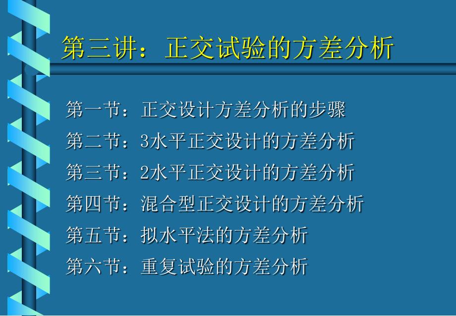 正交试验的方差分析课件_第1页