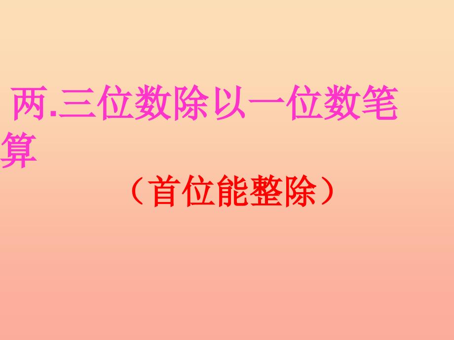 2022三年级数学上册4.2两三位数除以一位数首位能整除课件3苏教版_第1页