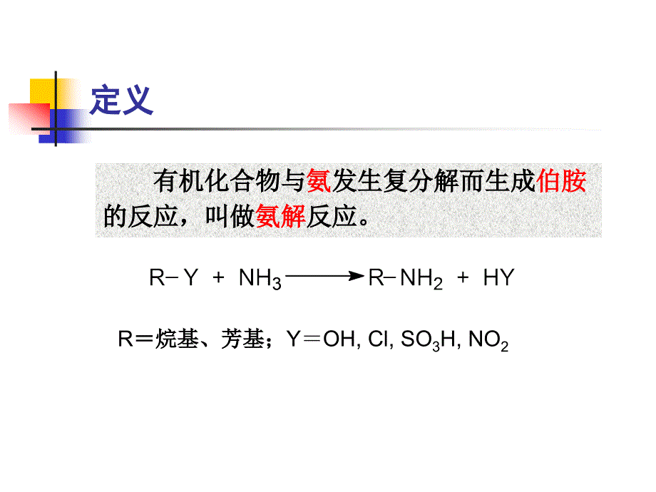 精细有机合成化学与工艺学氨解和胺化教育PPT_第4页