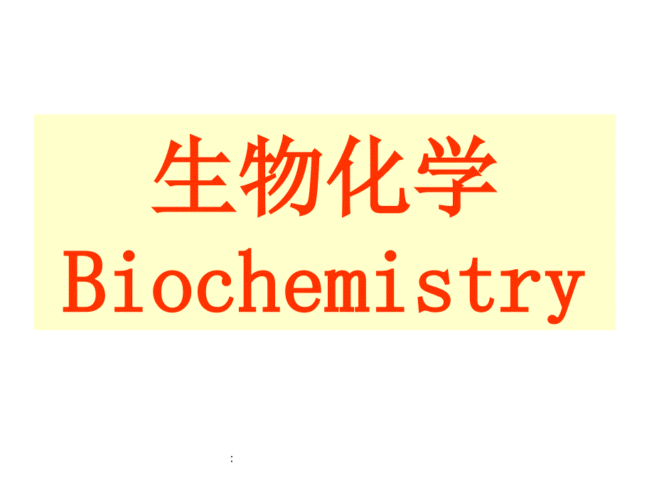 生物化学第一章前ppt课件_第1页