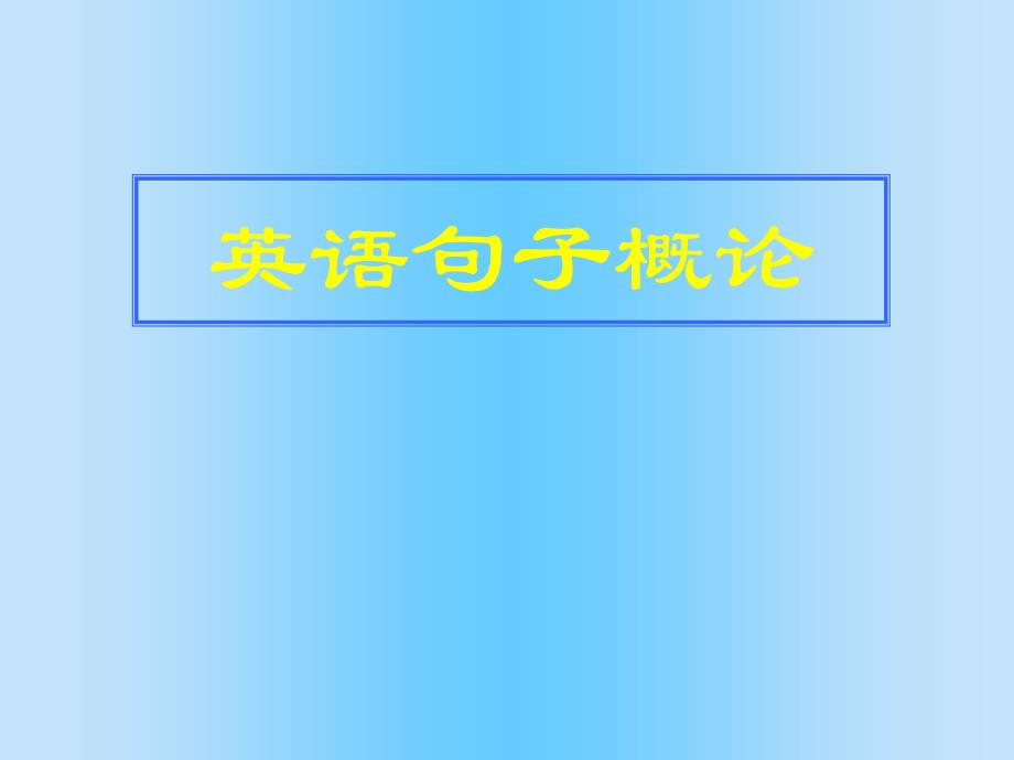 英语句子概论_第1页