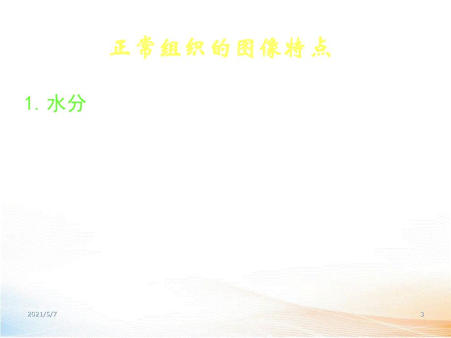 MR基本病变及脑肿瘤见习77页2_第3页