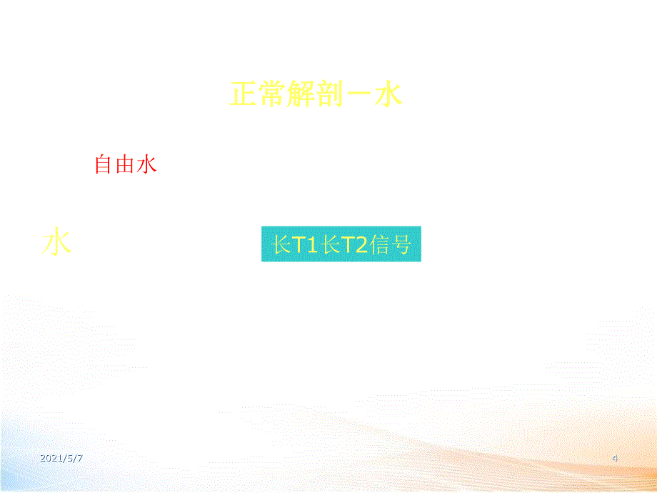 MR基本病变及脑肿瘤见习77页2_第4页