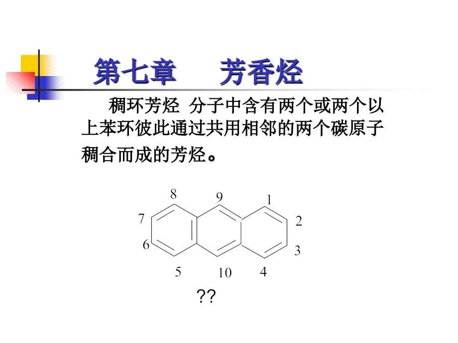 芳香烃的命名PPT课件_第5页