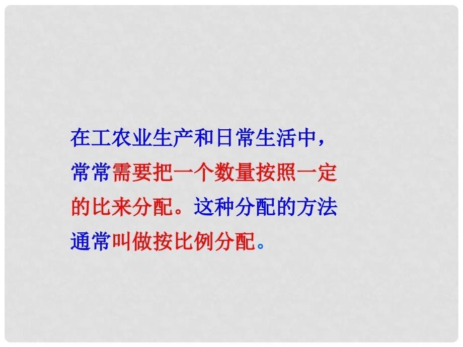 六年级数学上册 4.3 比的应用课件2 新人教版_第5页