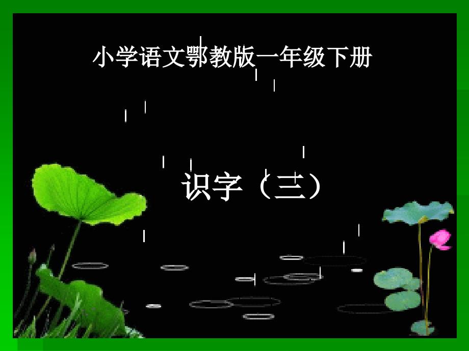 鄂教版第二册识字三_第1页