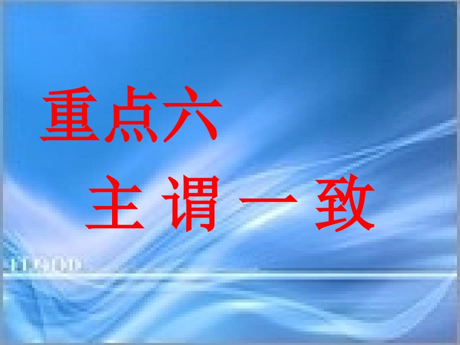 四级语法讲座4：主谓一致_第2页