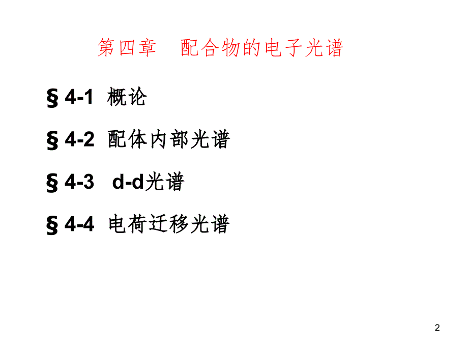 第四章配合物的电子光谱PPT演示课件_第2页