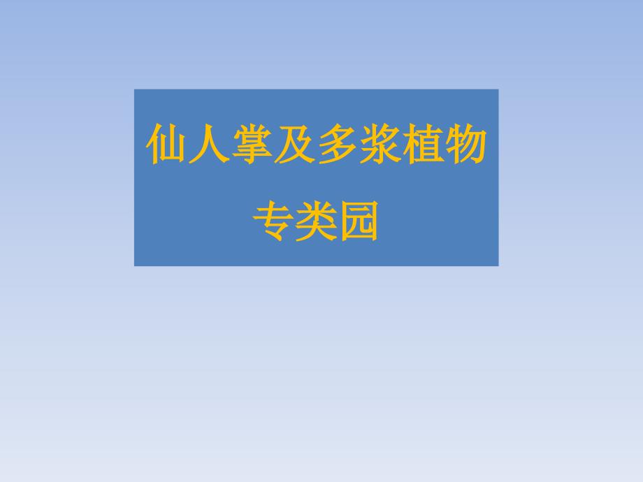 仙人掌及多浆植物专类园设计_第1页