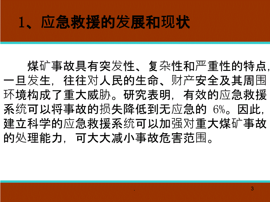 煤矿事故应急救援培训课件_第3页