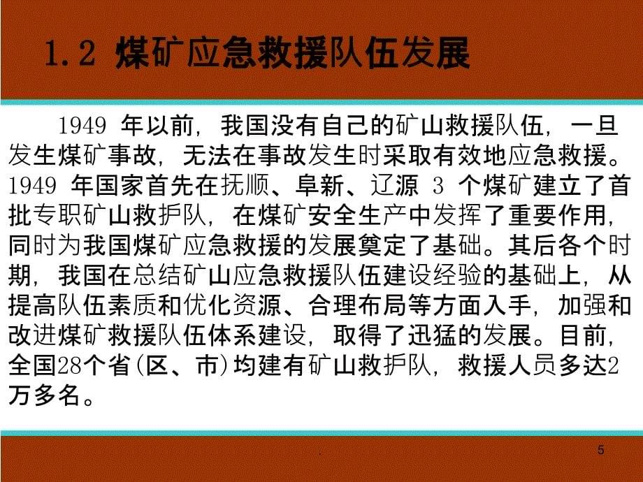 煤矿事故应急救援培训课件_第5页