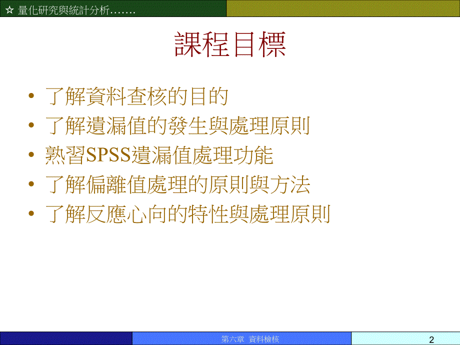 资料检核量化研究与统计分析教学幻灯片繁体中文_第2页