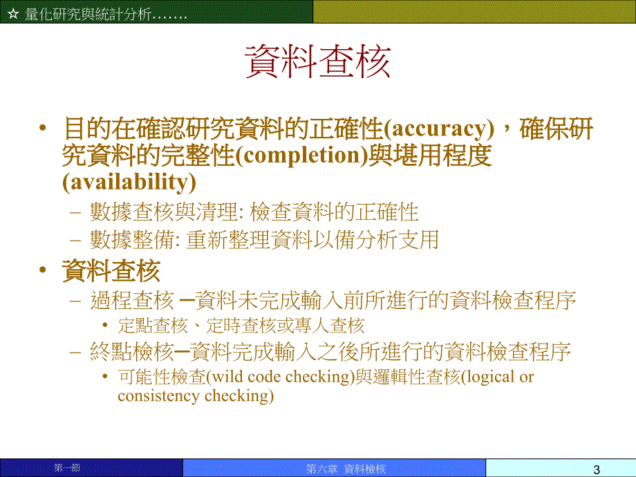 资料检核量化研究与统计分析教学幻灯片繁体中文_第3页