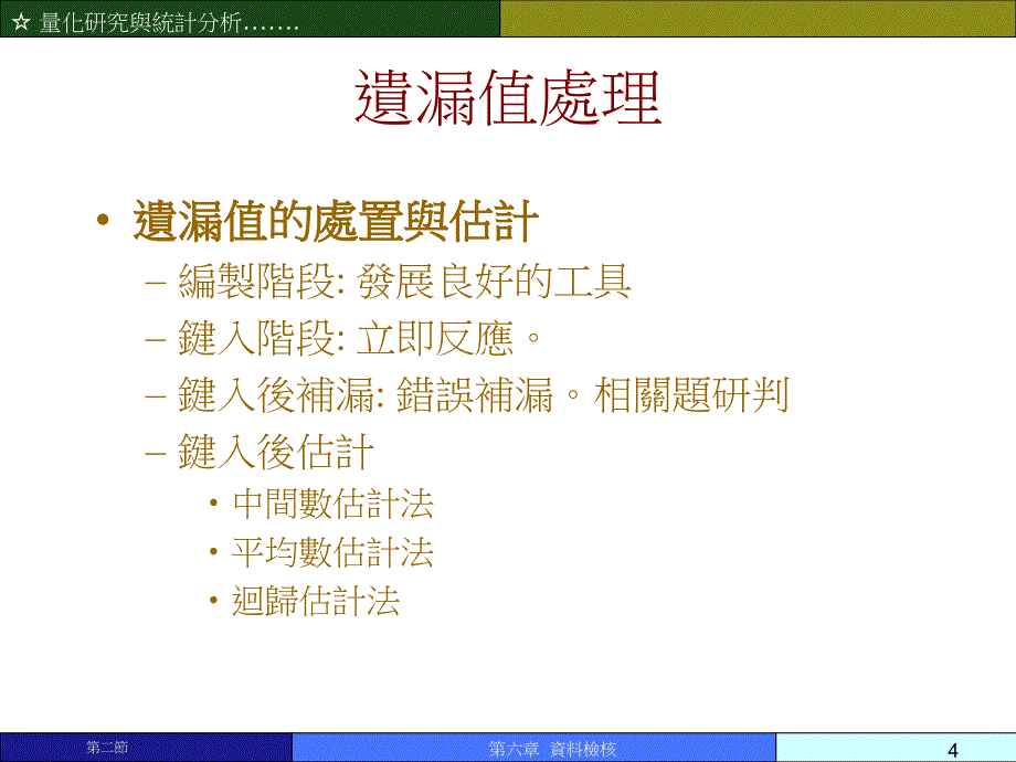 资料检核量化研究与统计分析教学幻灯片繁体中文_第4页