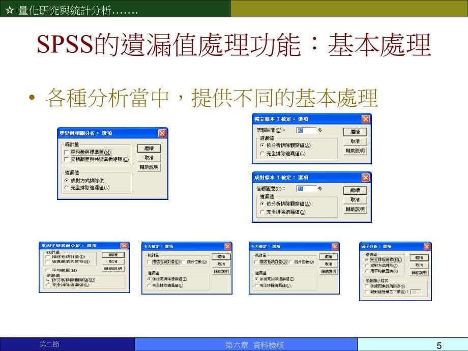 资料检核量化研究与统计分析教学幻灯片繁体中文_第5页