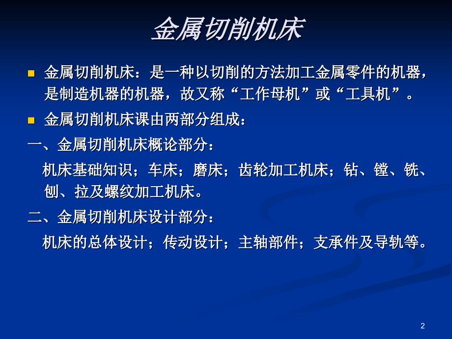 第一章机床基础知识1课件_第2页