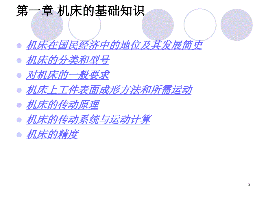 第一章机床基础知识1课件_第3页