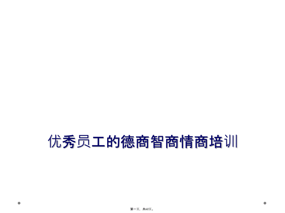 优秀员工的德商智商情商培训_第1页