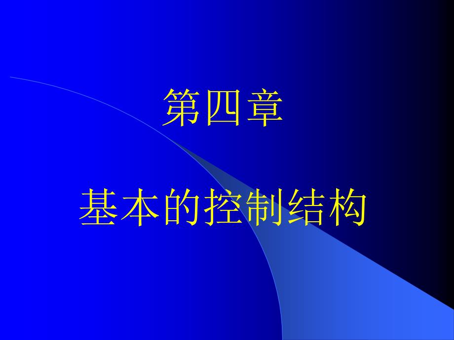 VB程序设计第四章基本的控制结构_第1页