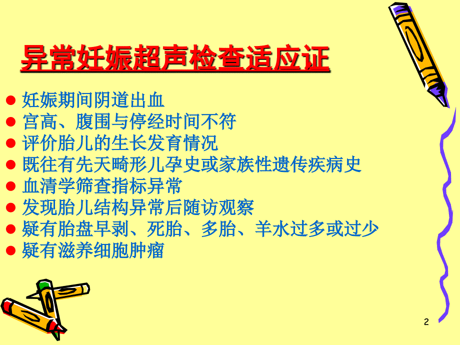 异常妊娠的超声诊断ppt课件_第2页