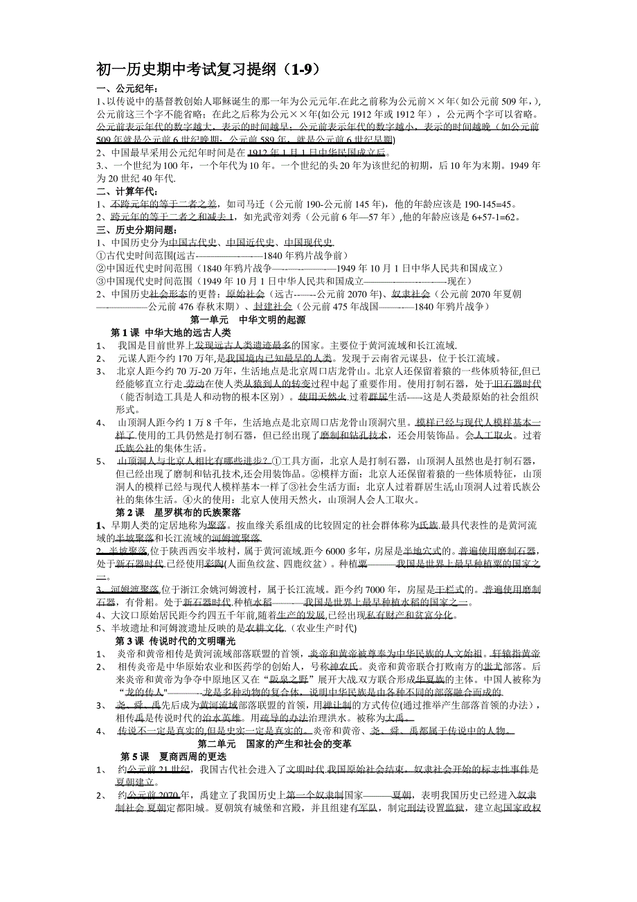 初一历史期中考试复习提纲(1-9)_第1页
