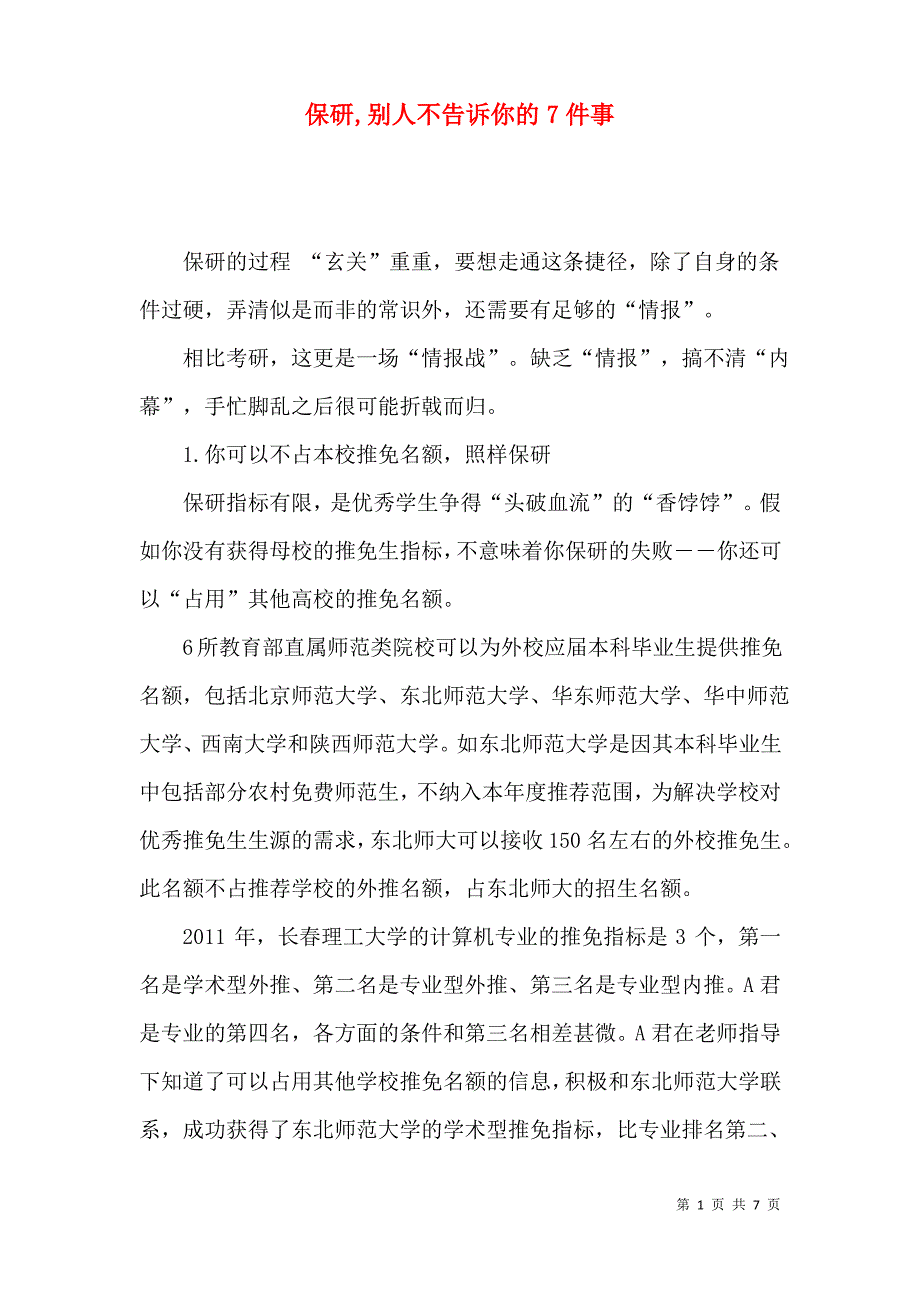 保研,别人不告诉你的7件事_第1页