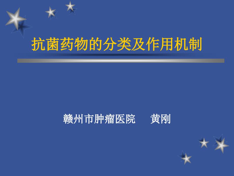 抗菌药物分类及作用机制_第1页