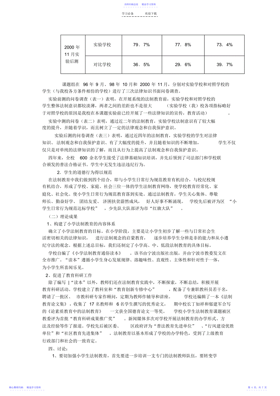 2022年《小学法制教育的实践与探索》_第4页