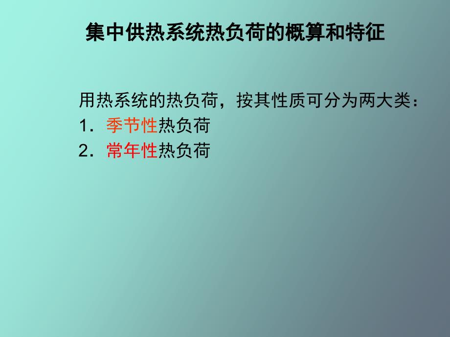 集中供暖系统的热负荷_第3页