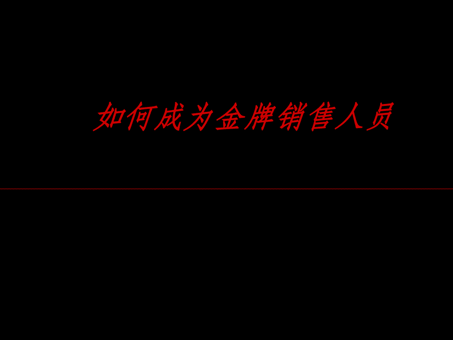 金牌销售人员应具备的基本条件课件_第1页