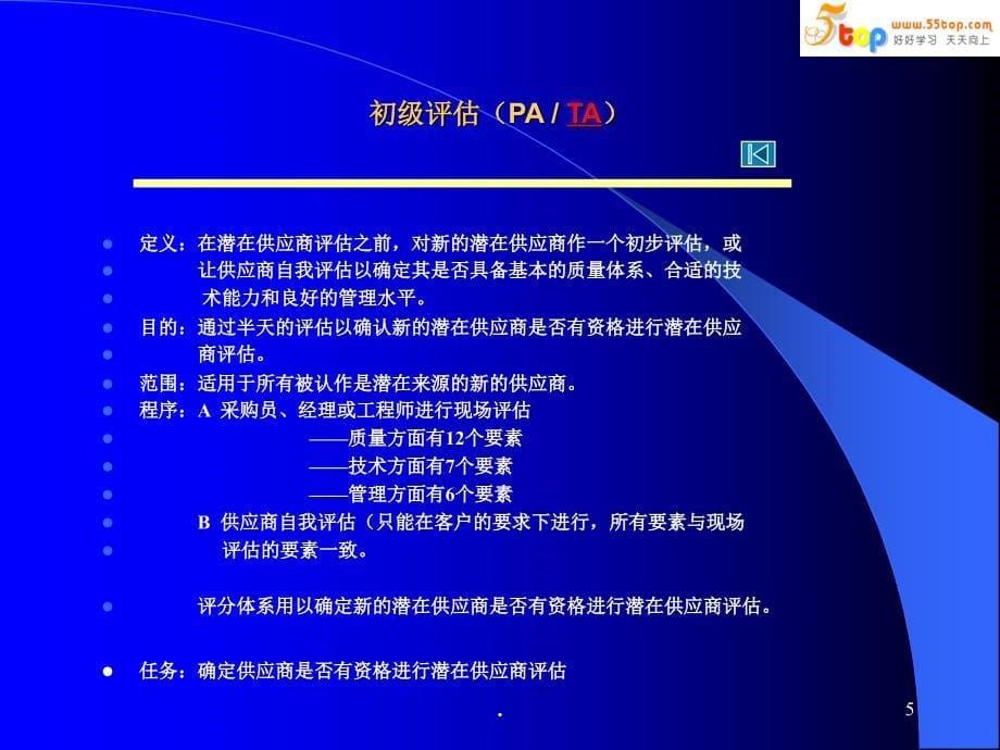 供应商质量培训课程供应商质量管理16步程序PPT精品文档_第5页