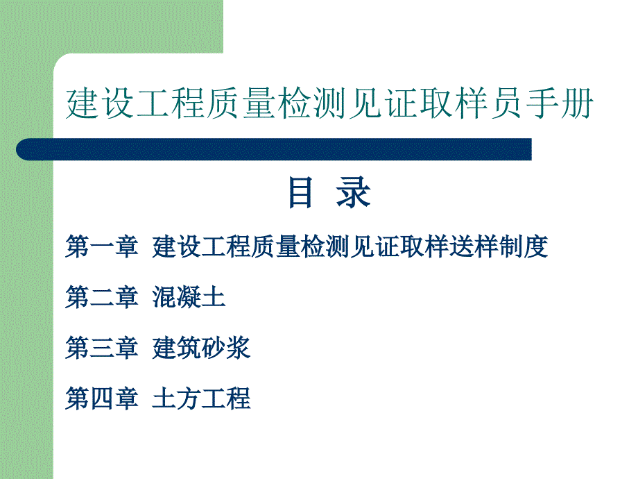 6见证取样员培训砼砂浆土方工程部分_第1页