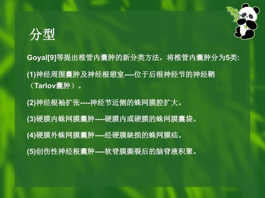 《骶管囊肿》PPT课件_第5页