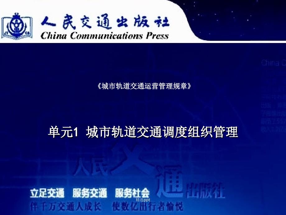 城市轨道交通运营管理规章单元一城市轨道交通调度组织管理_第1页