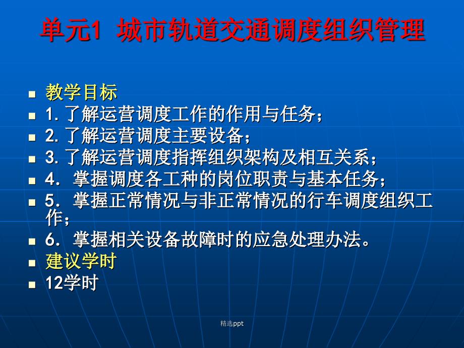 城市轨道交通运营管理规章单元一城市轨道交通调度组织管理_第2页