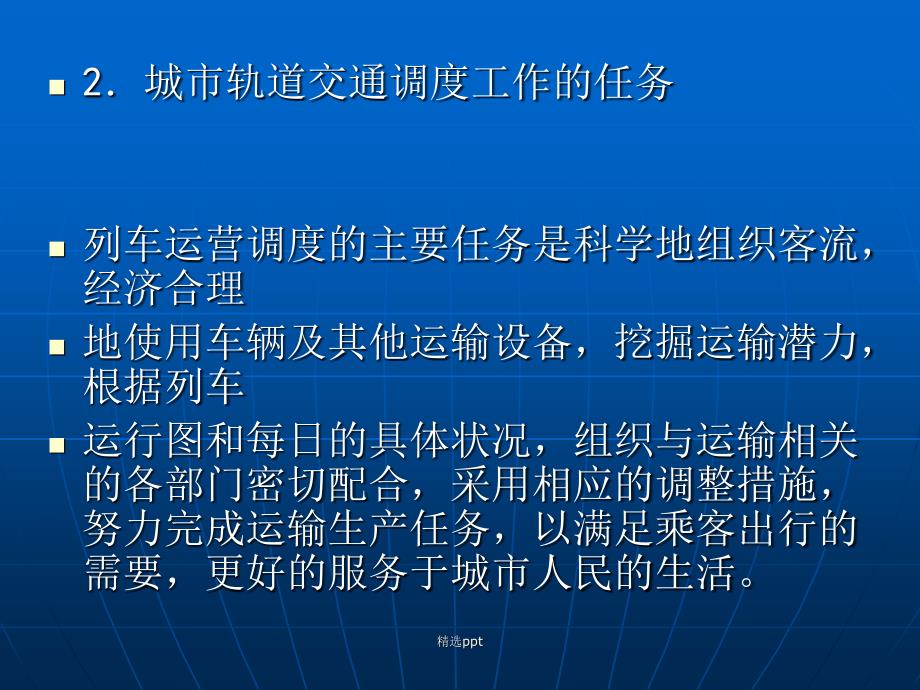 城市轨道交通运营管理规章单元一城市轨道交通调度组织管理_第4页