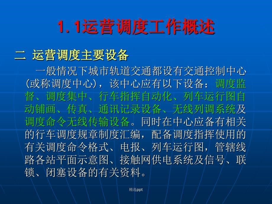 城市轨道交通运营管理规章单元一城市轨道交通调度组织管理_第5页