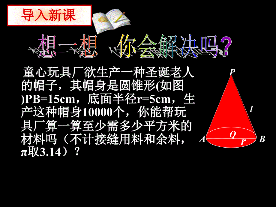 圆锥侧面积和全面积.ppt_第4页