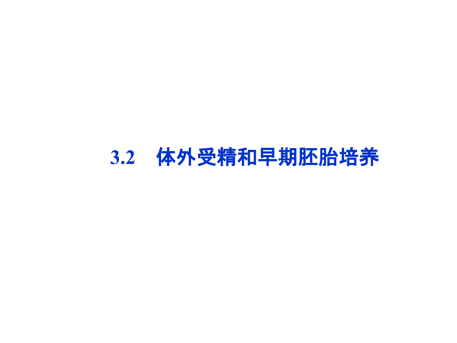 32体外受精和早期胚胎培养课件人教版选修III_第1页