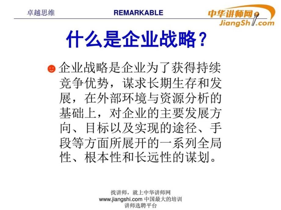 企业战略中华讲师网.ppt_第2页