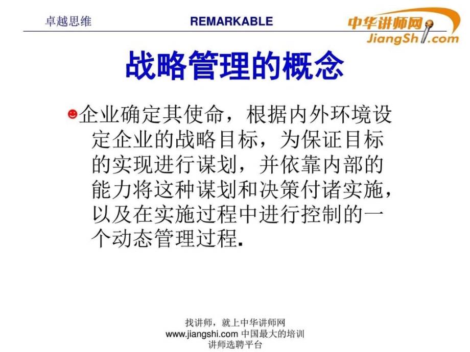 企业战略中华讲师网.ppt_第4页