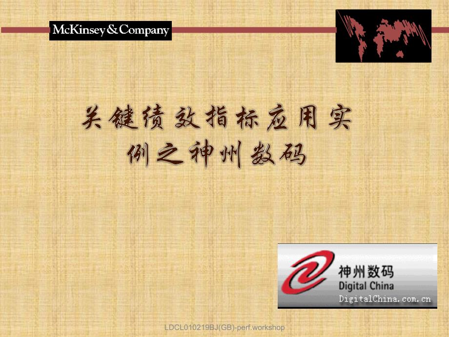 关键绩效指标应用实例之神州数码.ppt_第2页